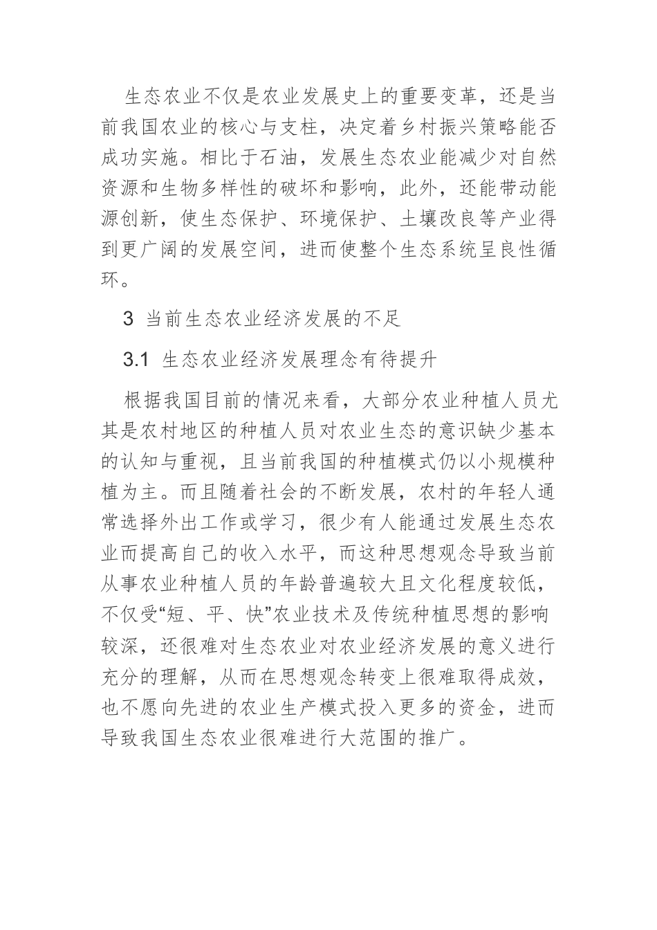 乡村振兴视域下的生态农业经济发展策略.docx_第3页
