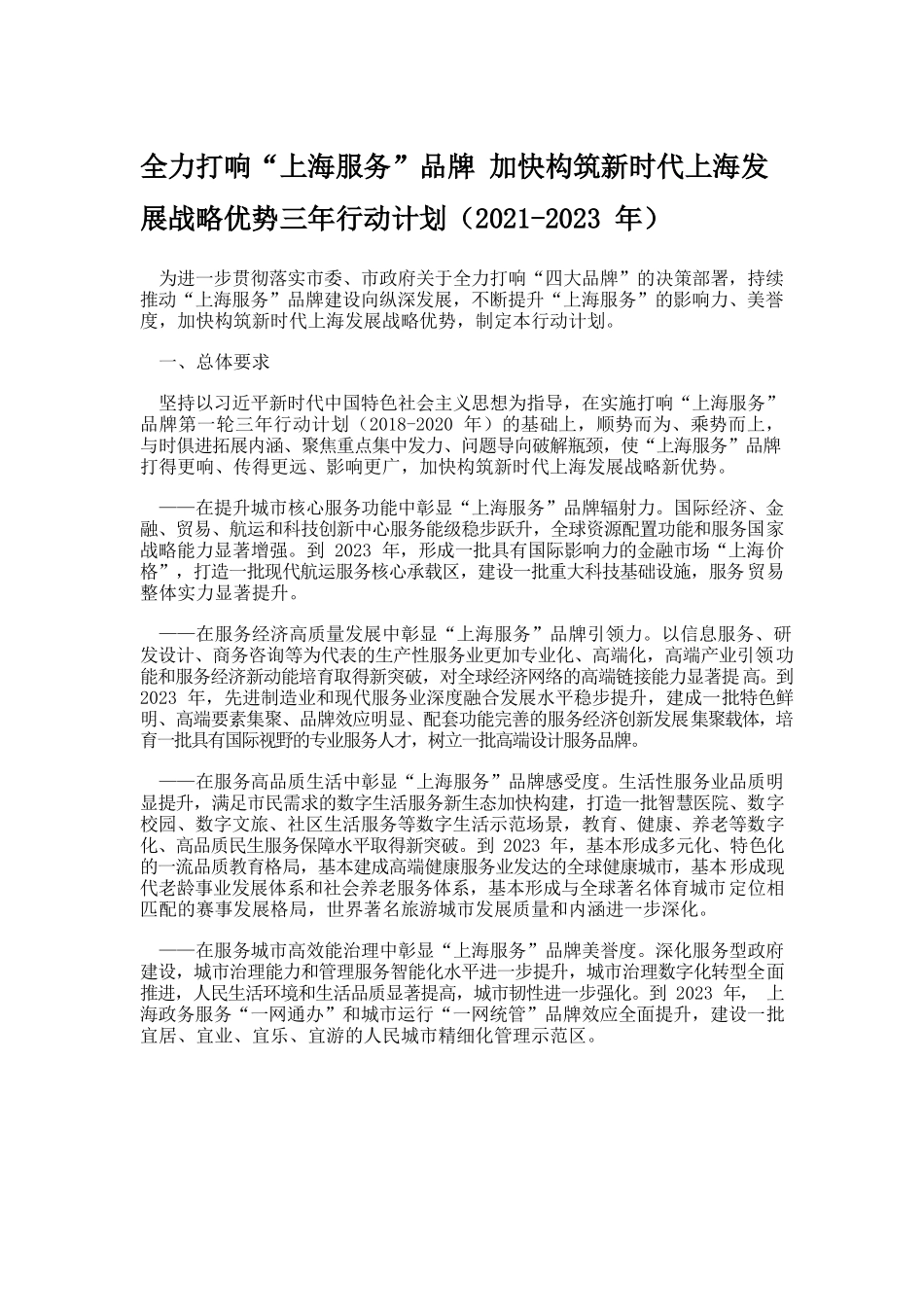 全力打响“上海服务”品牌加快构筑新时代上海发展战略优势三年行动计划（2021-2023年）.docx_第1页