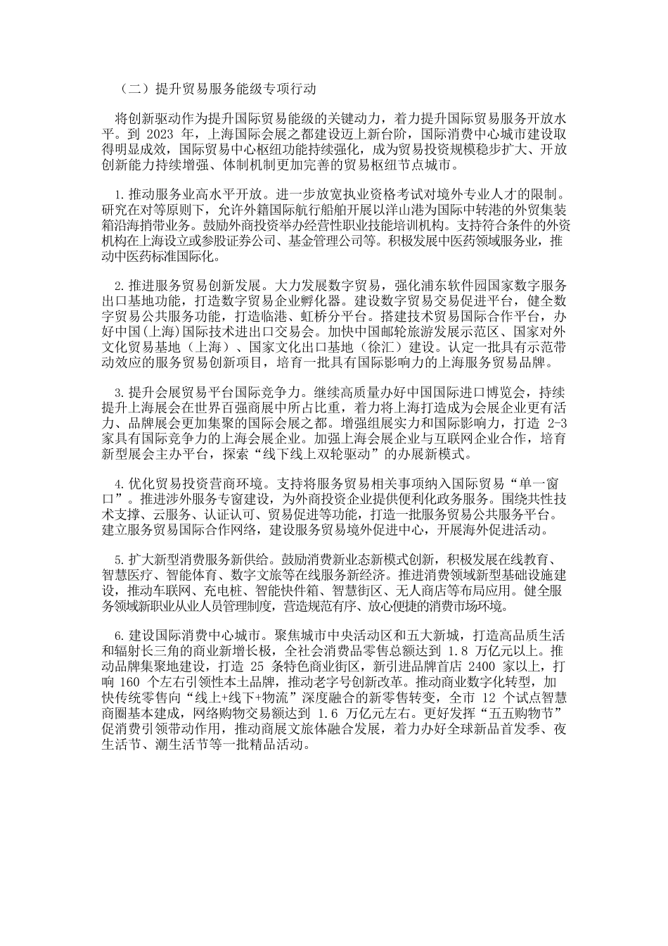全力打响“上海服务”品牌加快构筑新时代上海发展战略优势三年行动计划（2021-2023年）.docx_第3页