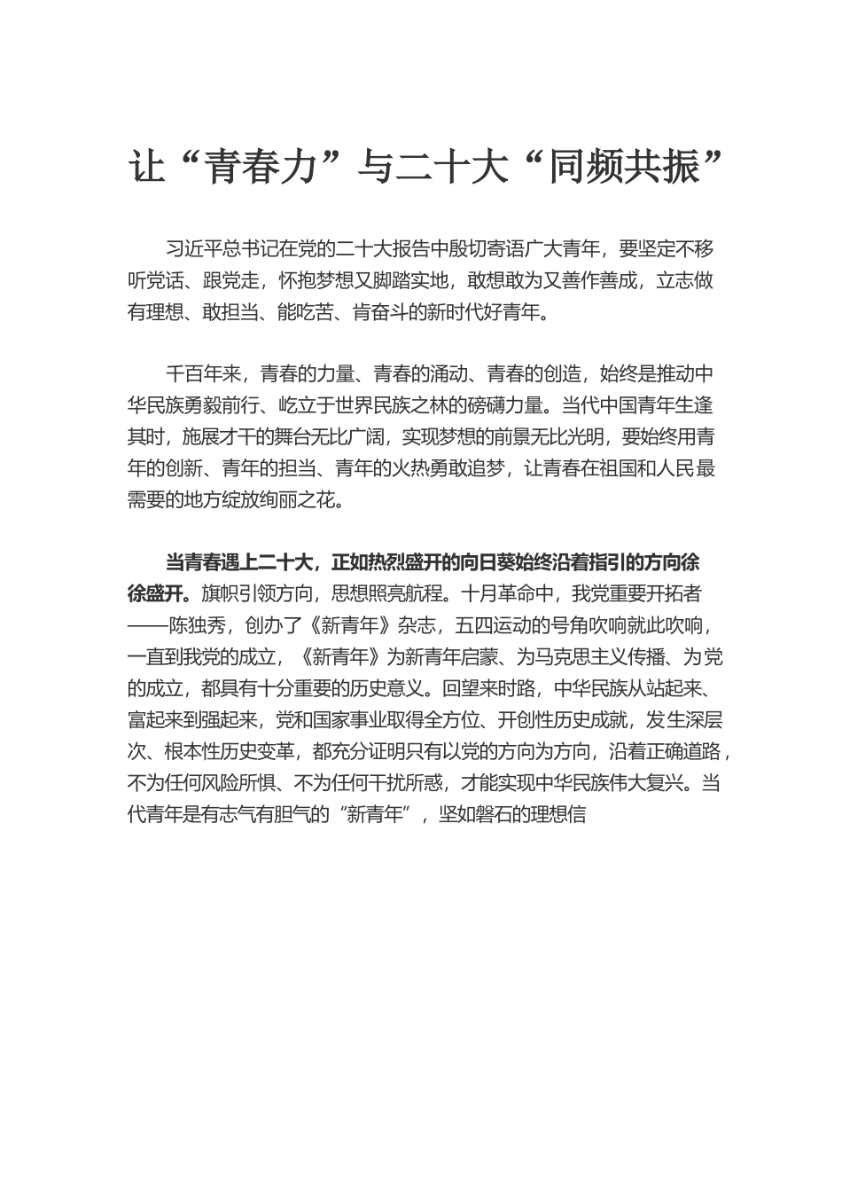 让“青春力”与二十大“同频共振”.docx_第1页