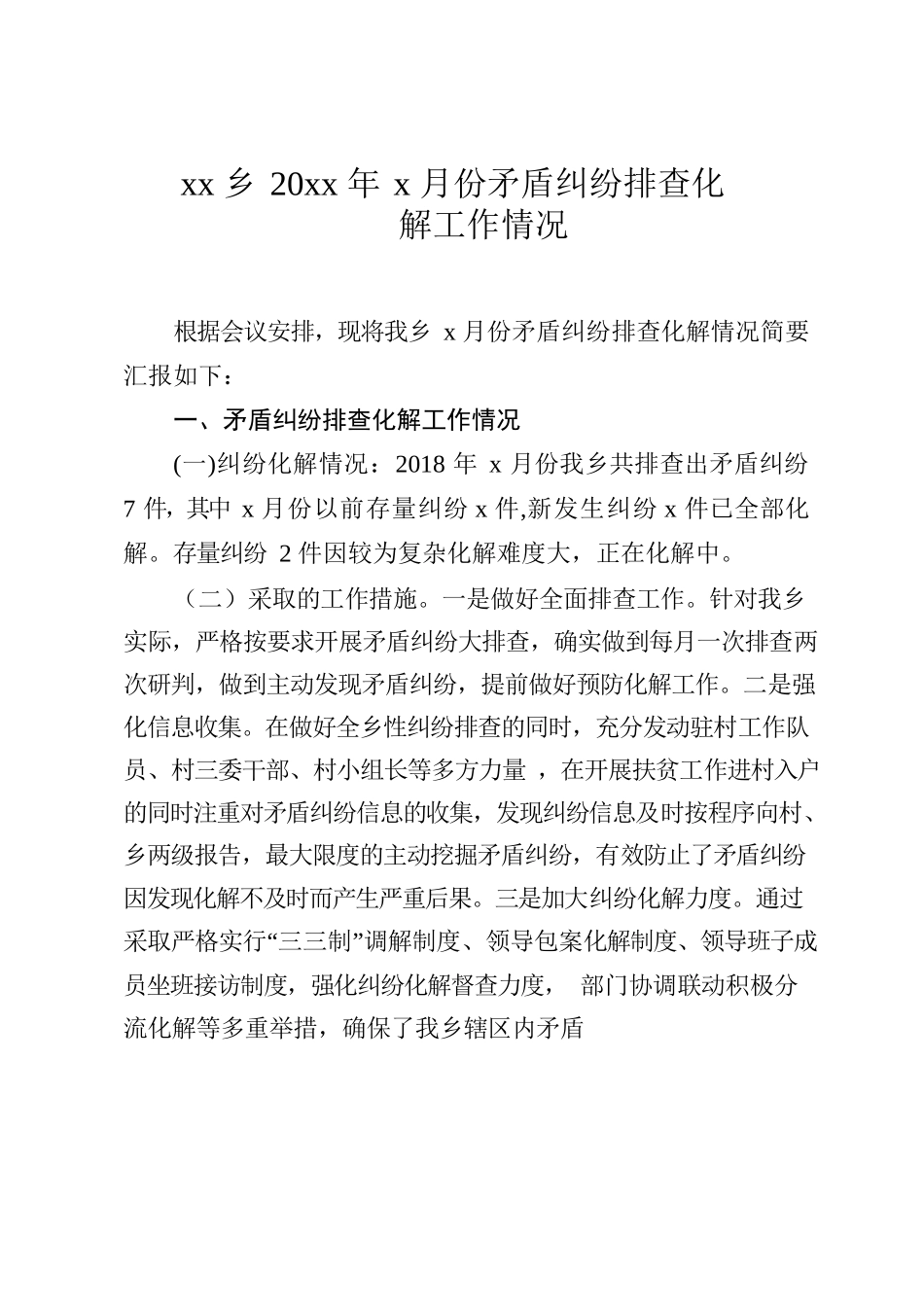 xx乡20xx年x月份矛盾纠纷排查化解.docx_第1页