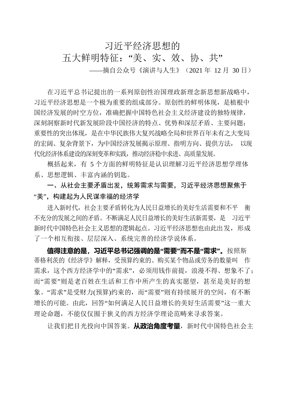 习近平经济思想的五大鲜明特征：“美、实、效、协、共”.docx_第1页