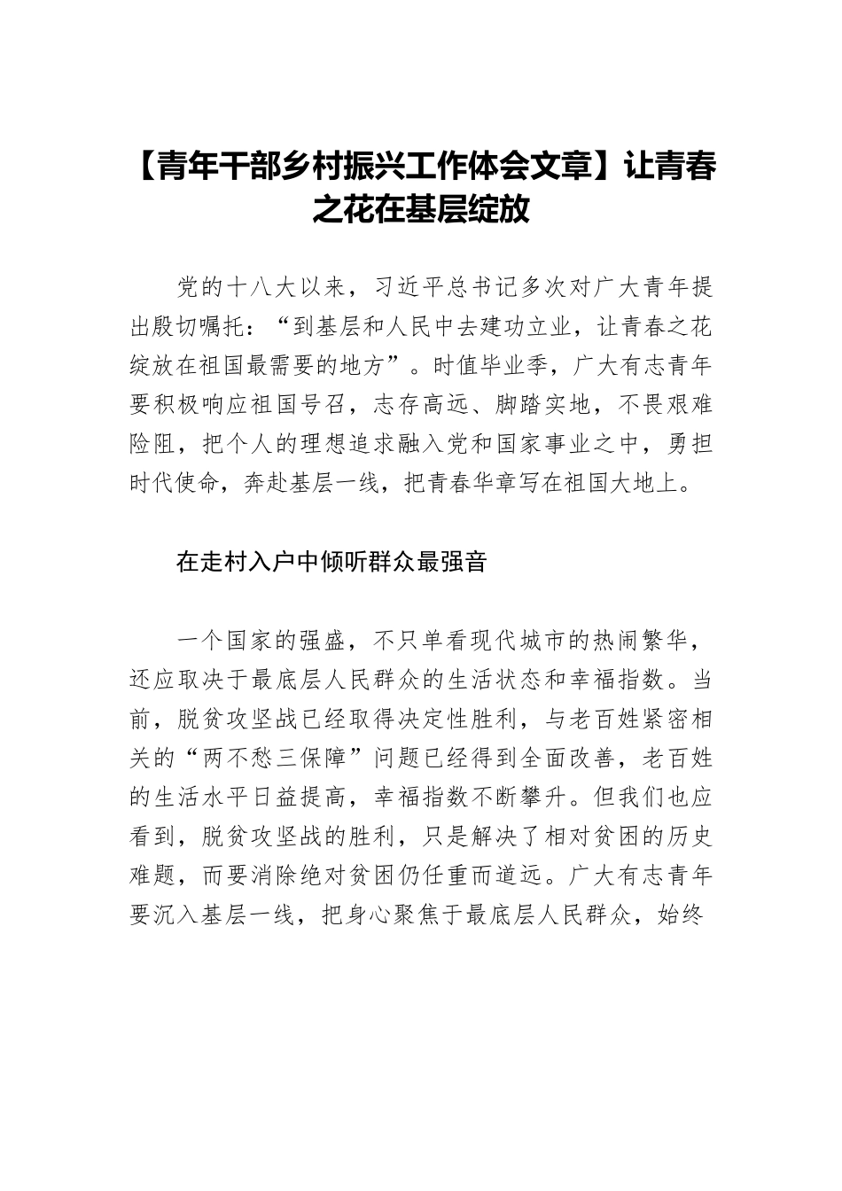 【青年干部乡村振兴工作体会文章】让青春之花在基层绽放.docx_第1页