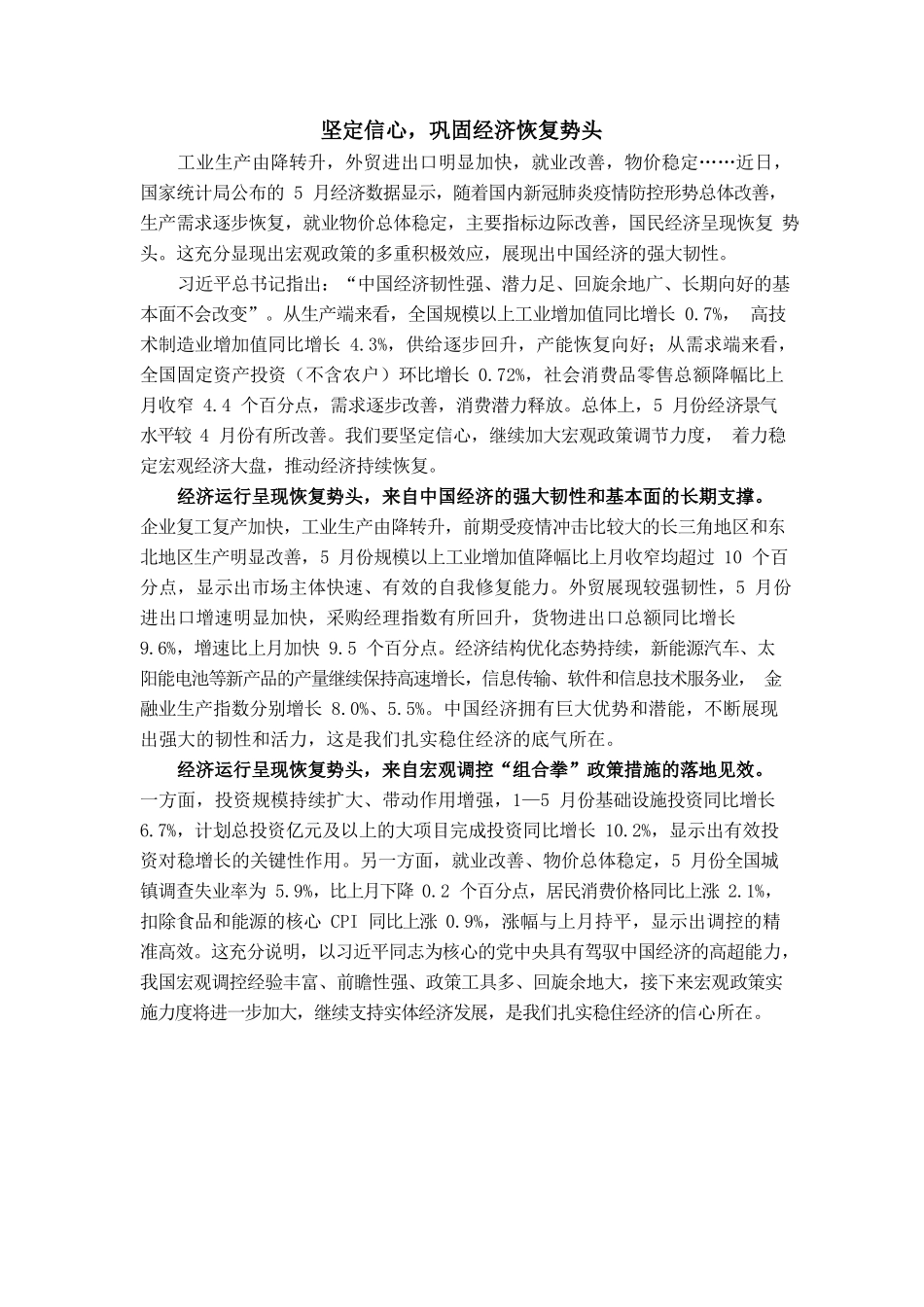 坚定信心，巩固经济恢复势头.docx_第1页