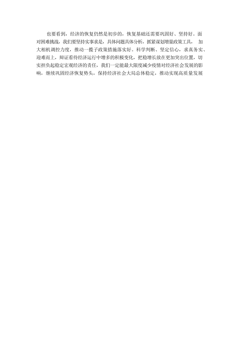 坚定信心，巩固经济恢复势头.docx_第2页