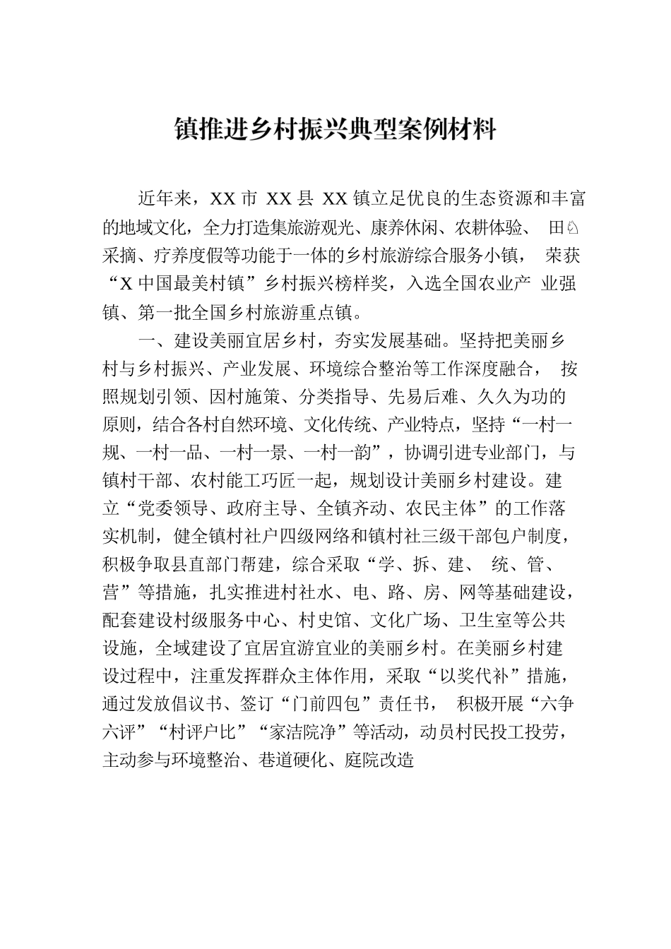 镇推进乡村振兴典型案例材料.docx_第1页