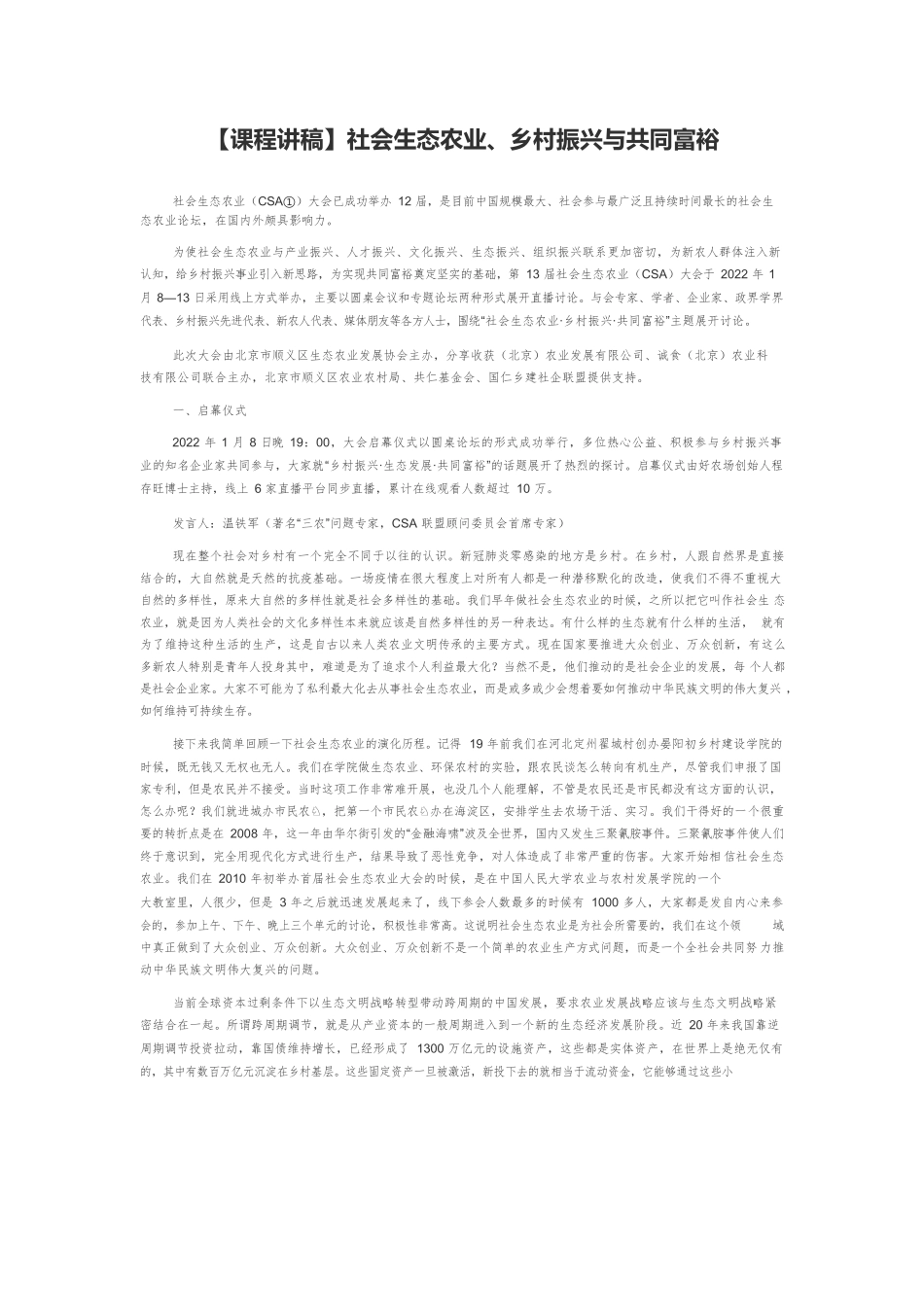 【课程讲稿】社会生态农业、乡村振兴与共同富裕.docx_第1页