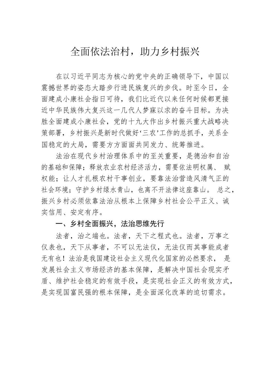 全面依法治村，助力乡村振兴.docx_第1页