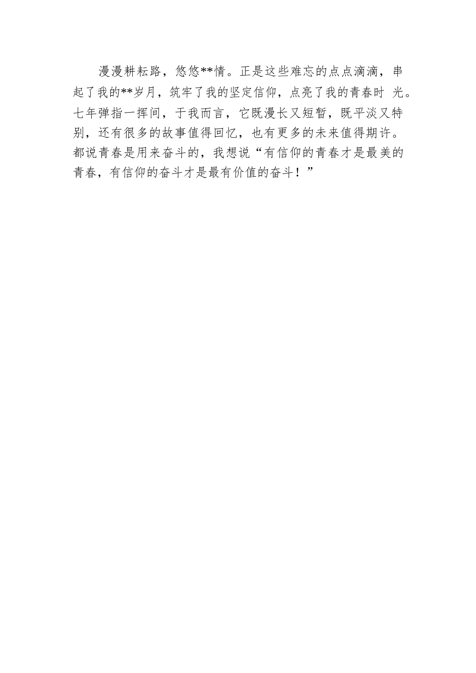 信仰点亮青春 奋斗不负韶华.docx_第3页