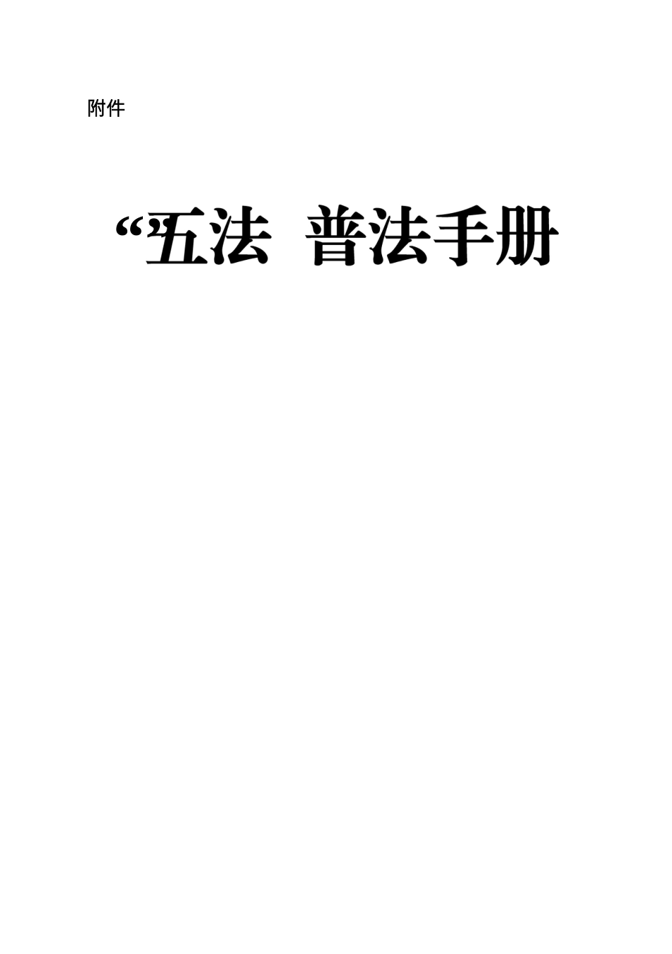 “五法”普法手册.docx_第1页