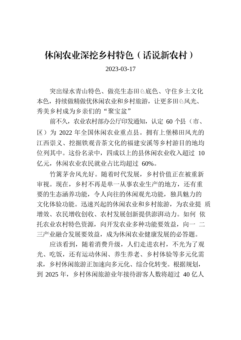 休闲农业深挖乡村特色（话说新农村）.docx_第1页