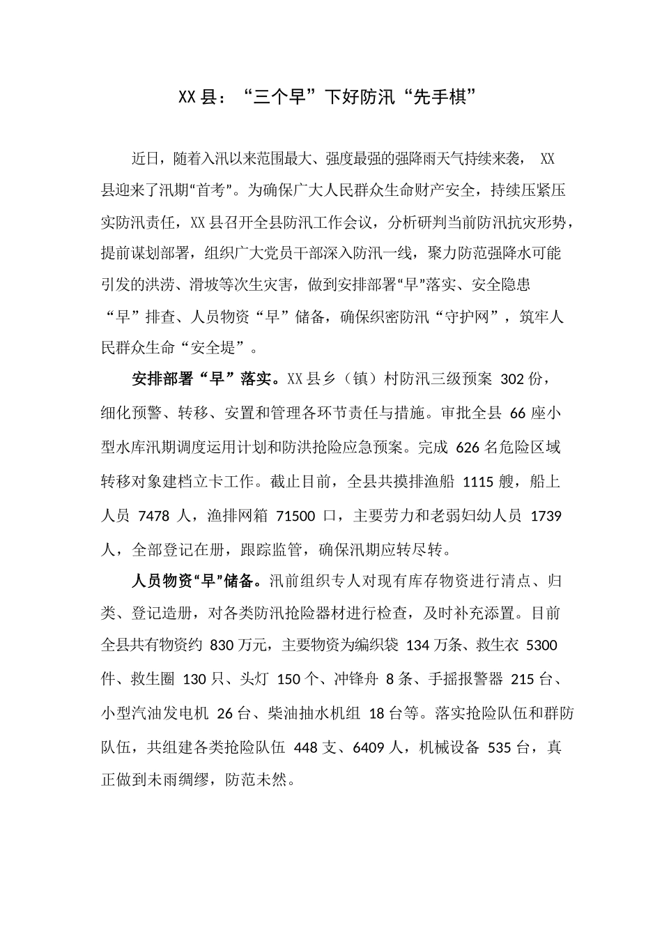 X县：“三个早”下好防汛“先手棋”.docx_第1页