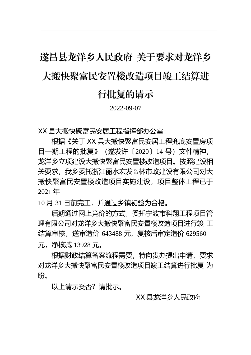X县龙洋乡人民政府 关于要求对龙洋乡大搬快聚富民安置楼改造项目竣工结算进行批复的请示.docx_第1页