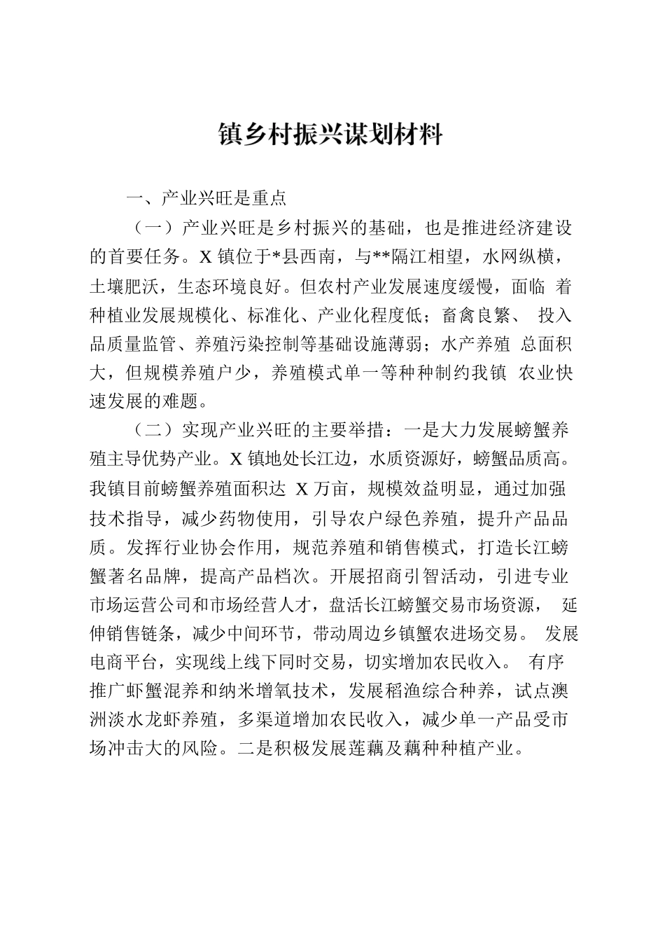 镇乡村振兴谋划材料.docx_第1页