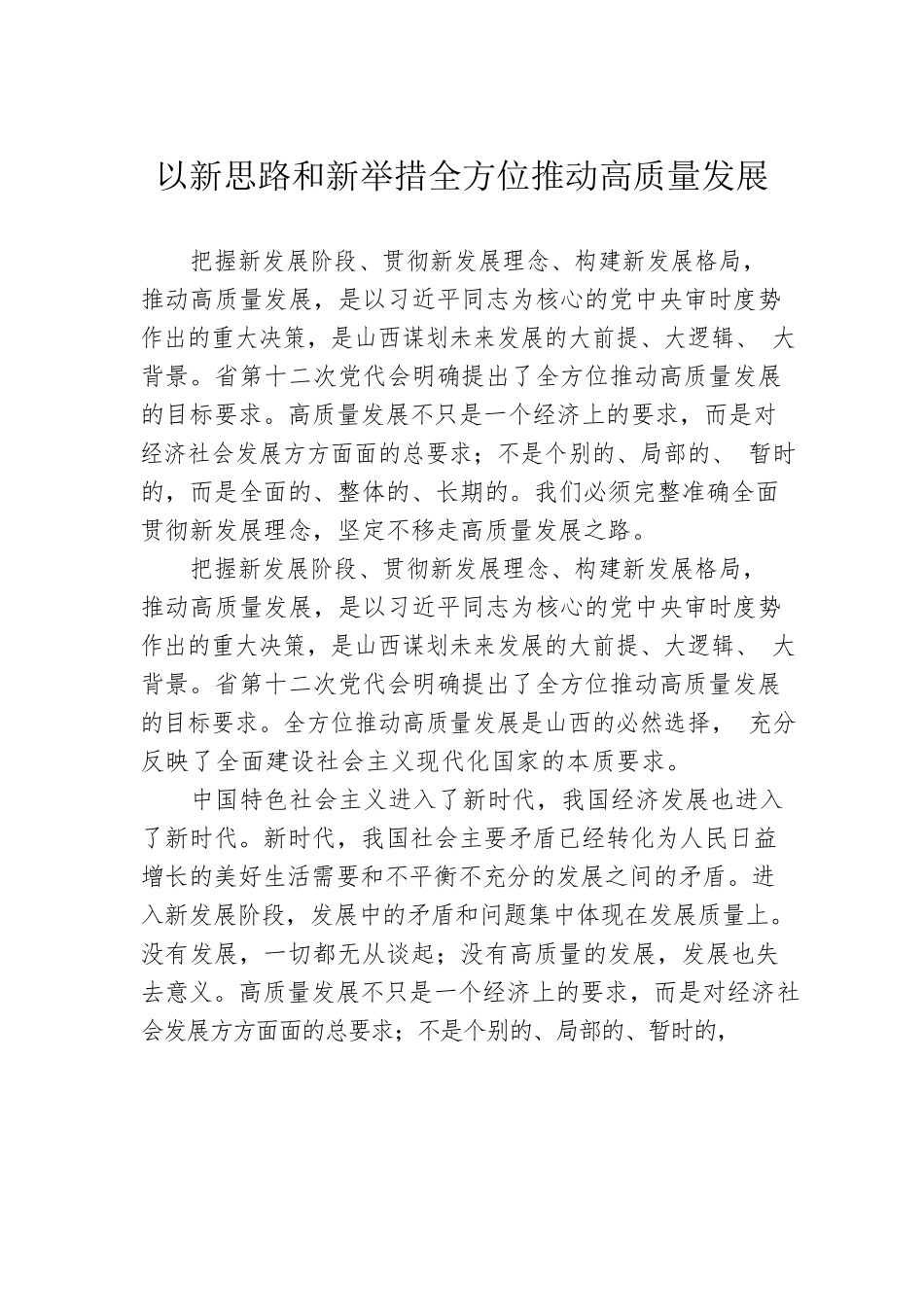 以新思路和新举措全方位推动高质量发展.docx_第1页