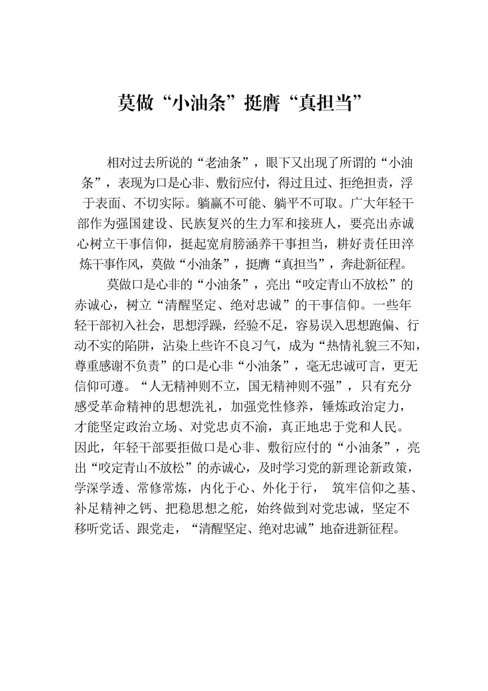 莫做“小油条”挺膺“真担当”.docx_第1页