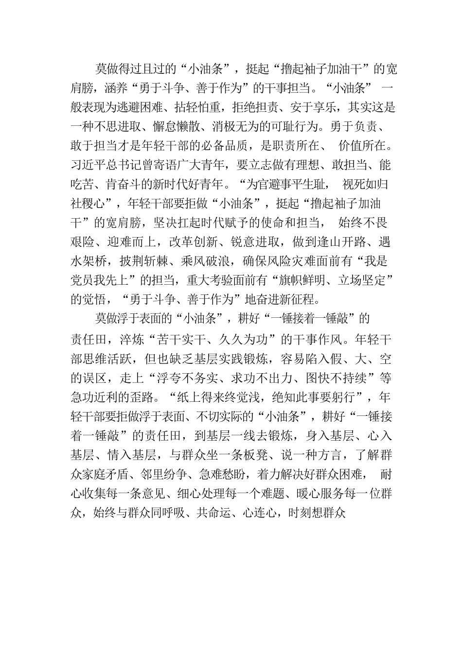 莫做“小油条”挺膺“真担当”.docx_第2页