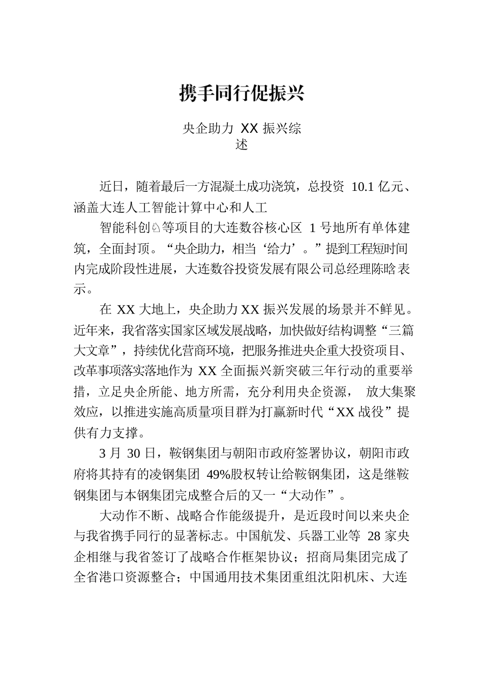 央企助力XX振兴综述.docx_第1页
