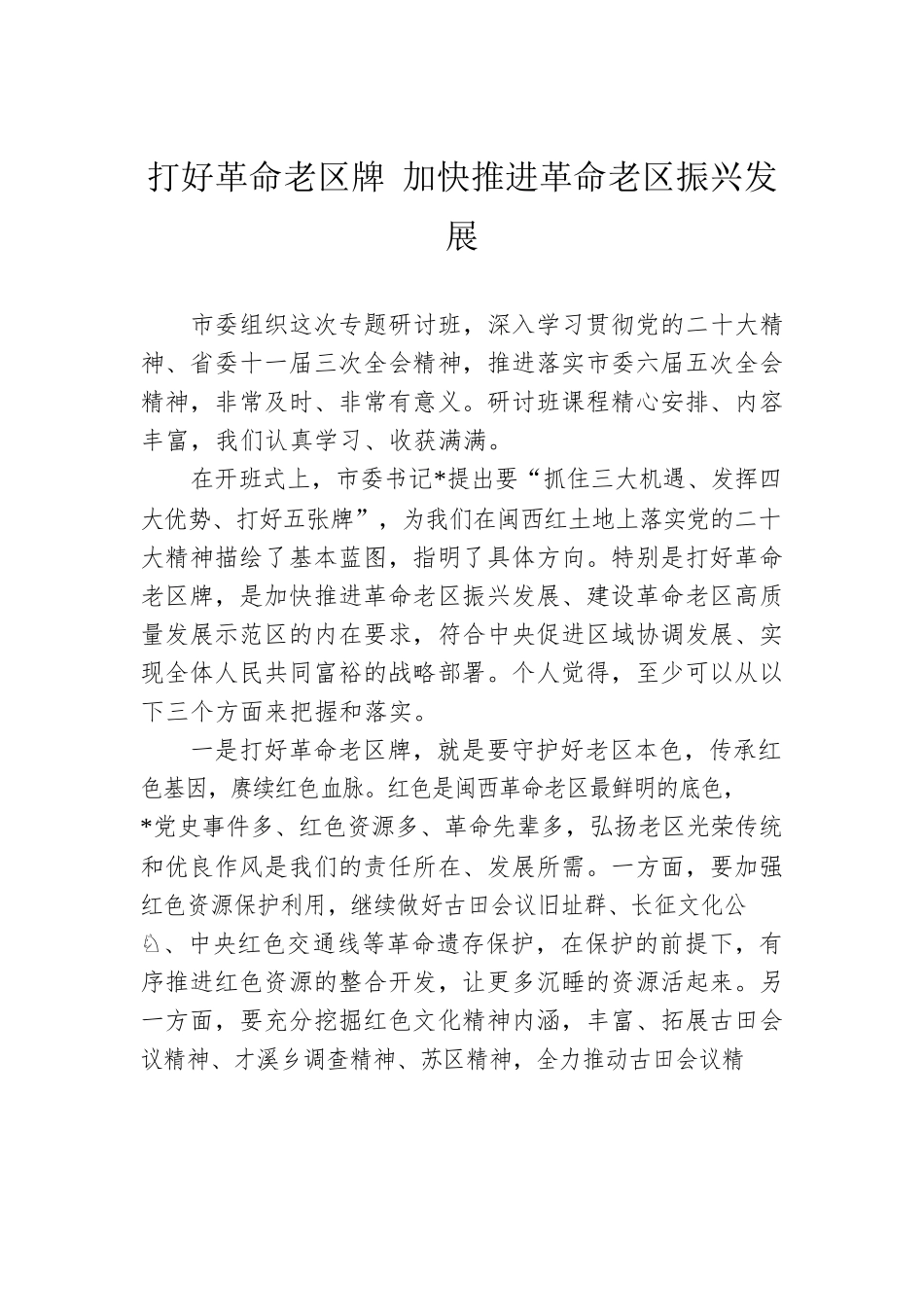 打好革命老区牌 加快推进革命老区振兴发展.docx_第1页