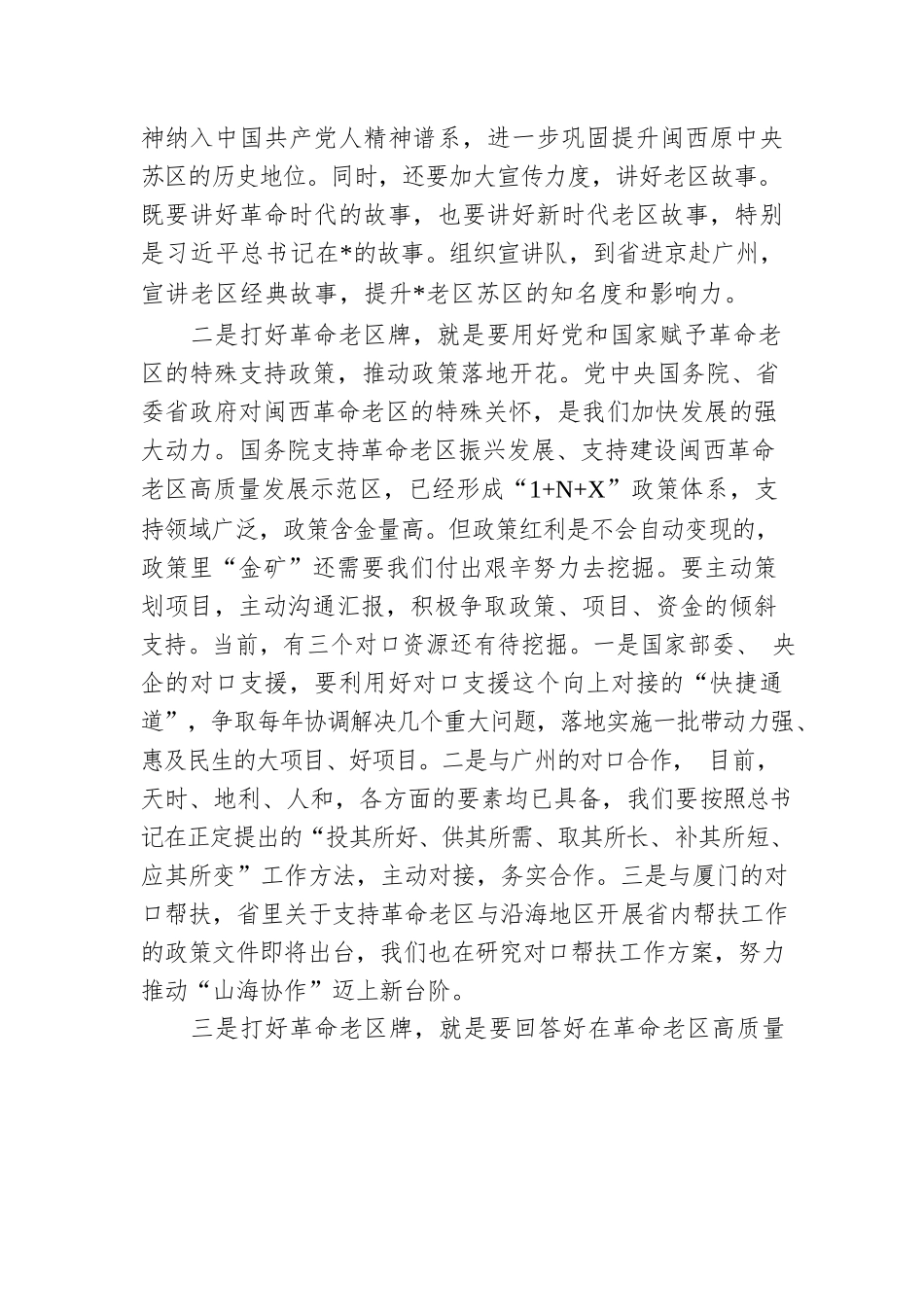 打好革命老区牌 加快推进革命老区振兴发展.docx_第2页