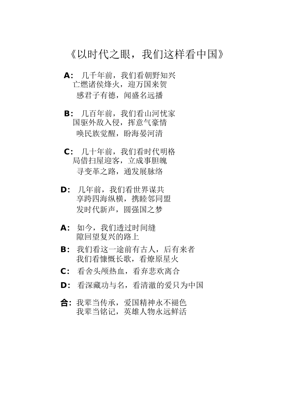 以时代之眼，我们这样看中国朗诵稿.docx_第1页