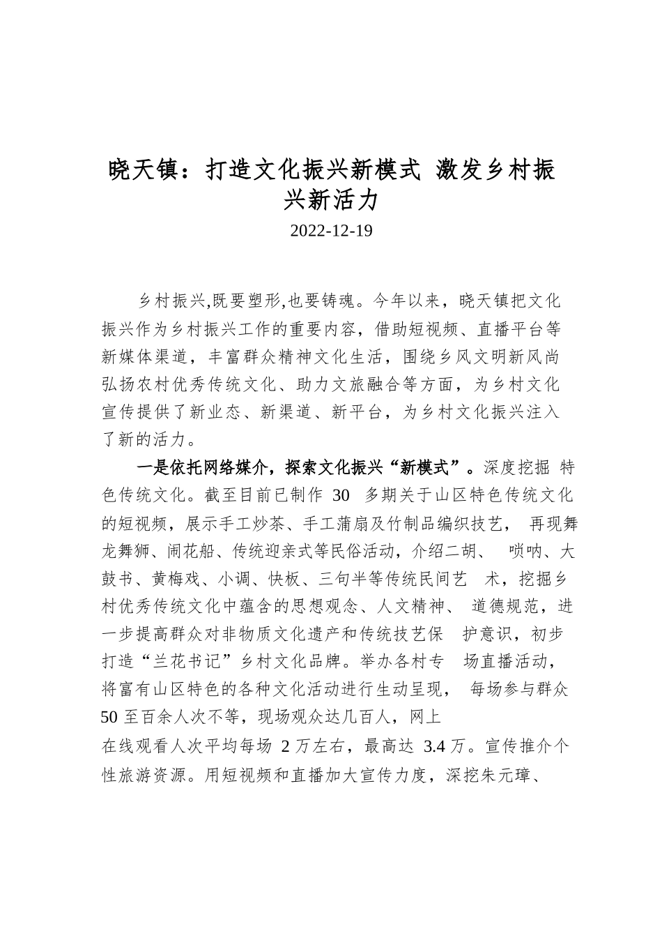 晓天镇：打造文化振兴新模式 激发乡村振兴新活力.docx_第1页