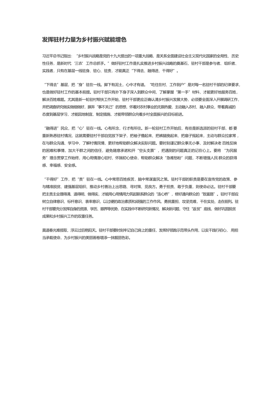 发挥驻村力量为乡村振兴赋能增色.docx_第1页