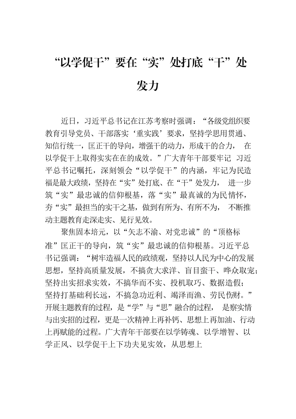 “以学促干”要在“实”处打底“干”处发力.docx_第1页