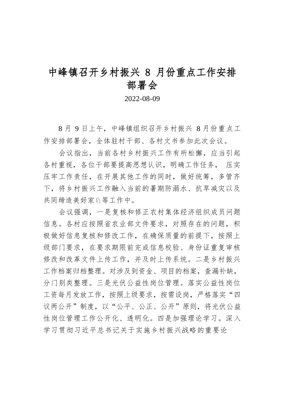 中峰镇召开乡村振兴8月份重点工作安排部署会.docx_第1页