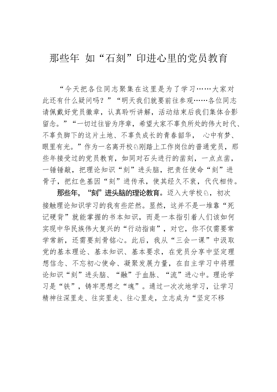 那些年 如“石刻”印进心里的党员教育.docx_第1页