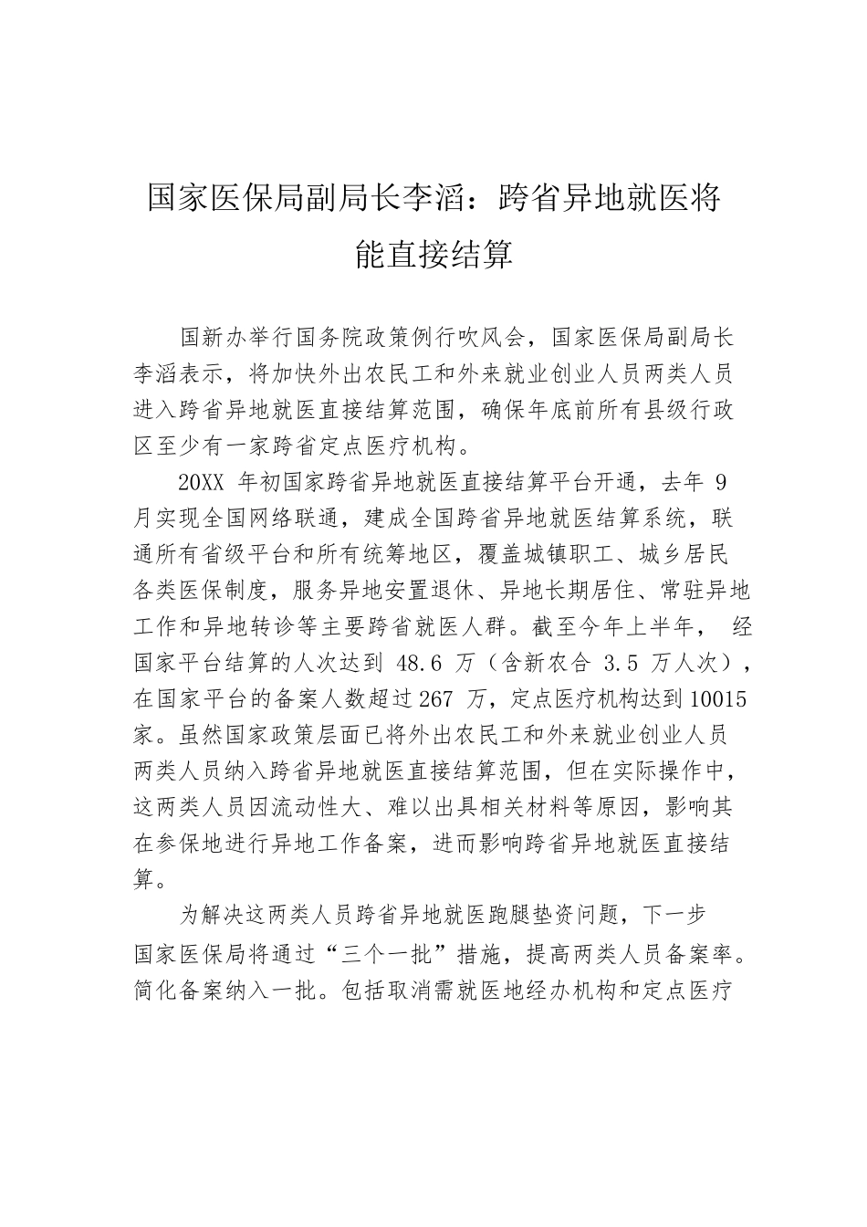 国家医保局副局长李滔：跨省异地就医将能直接结算.docx_第1页