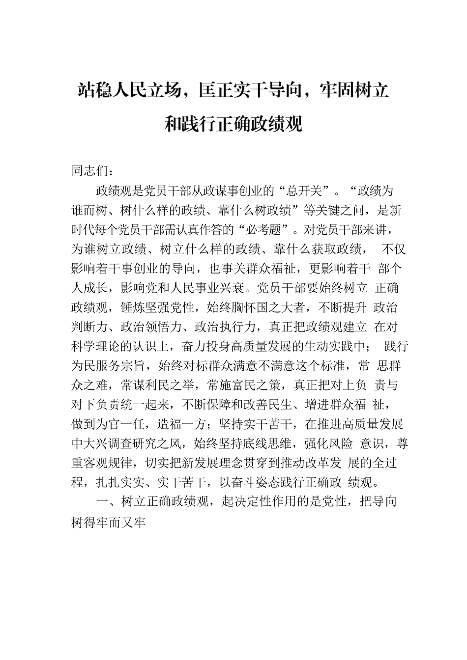 站稳人民立场，匡正实干导向，牢固树立和践行正确政绩观.docx_第1页