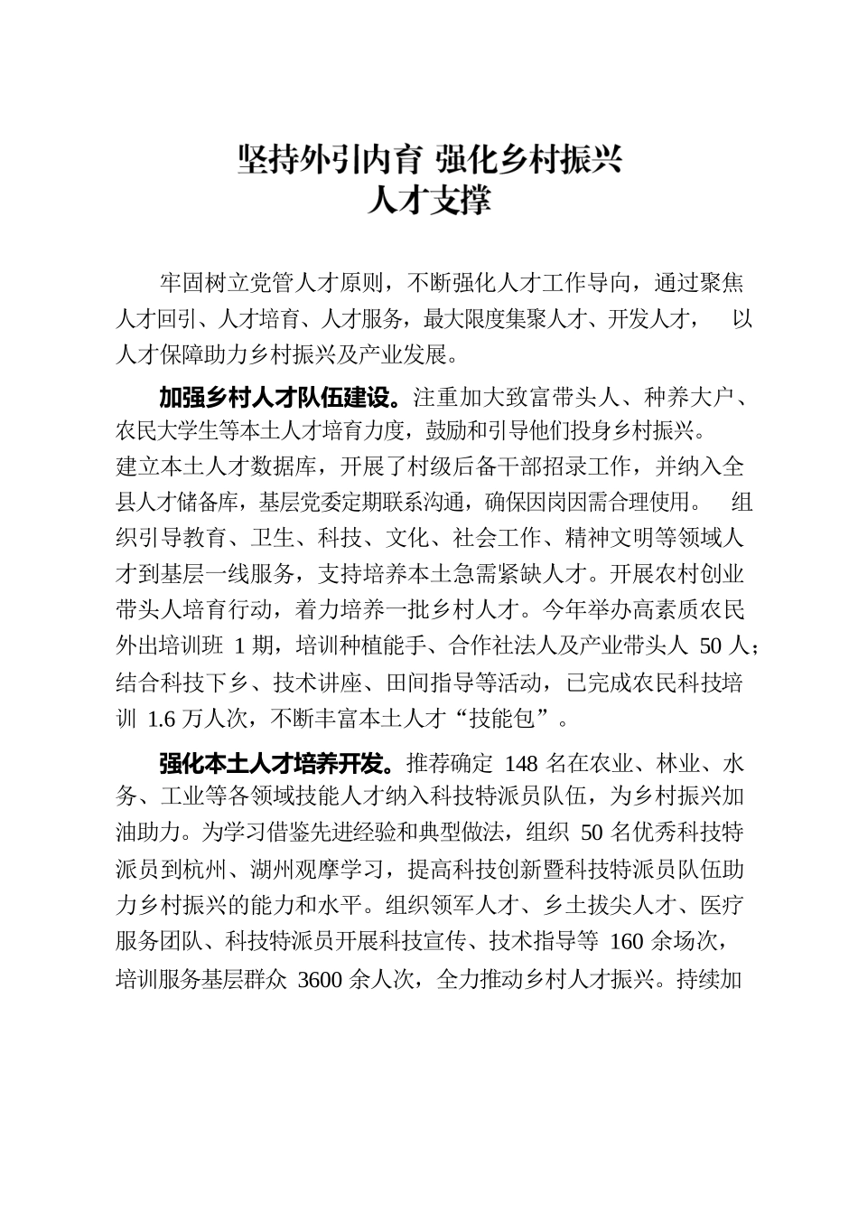 坚持外引内育 强化乡村振兴人才支撑（人才干训）.docx_第1页