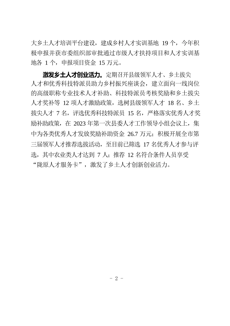 坚持外引内育 强化乡村振兴人才支撑（人才干训）.docx_第2页