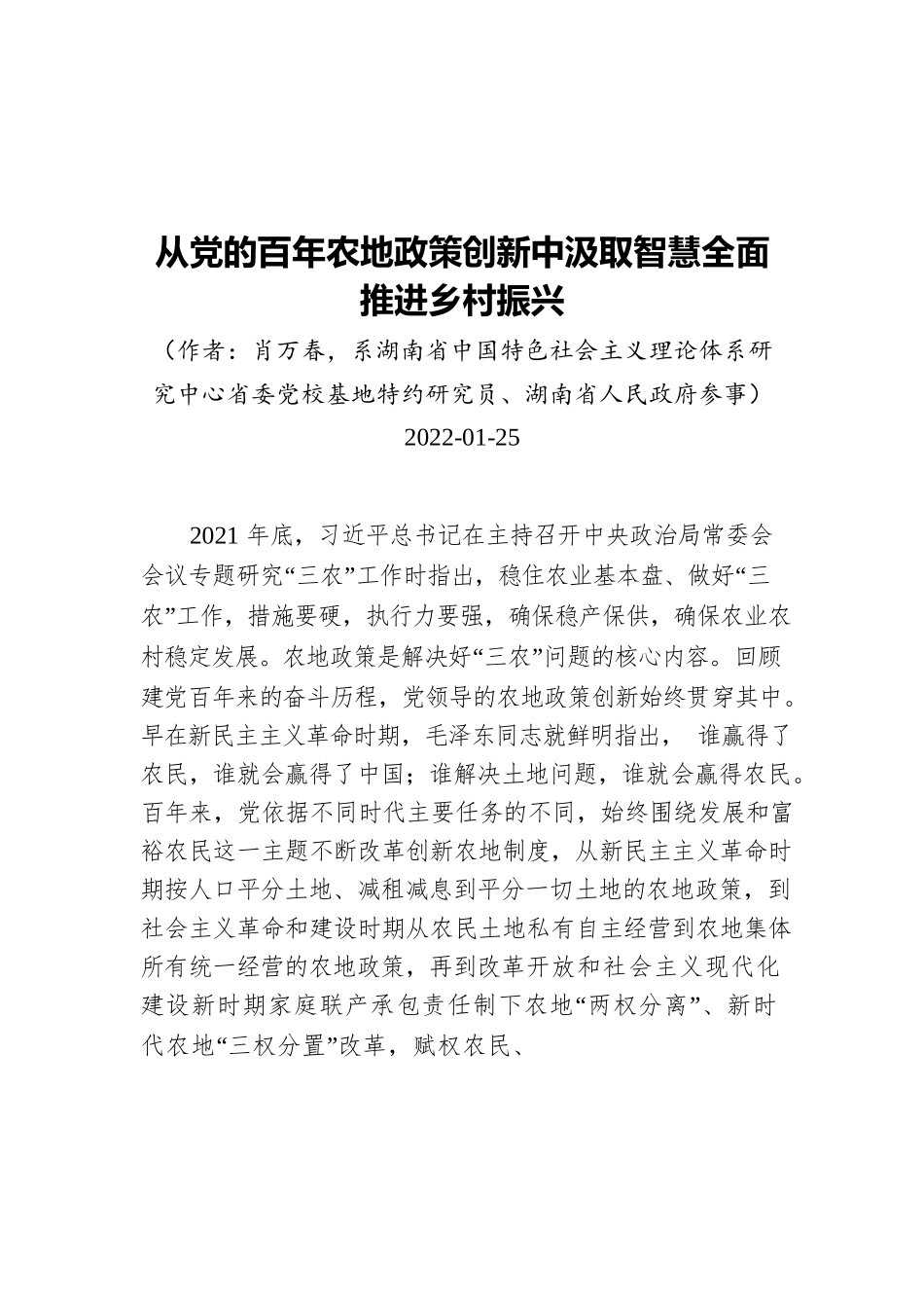 从党的百年农地政策创新中汲取智慧全面推进乡村振兴（20220125）.docx_第1页