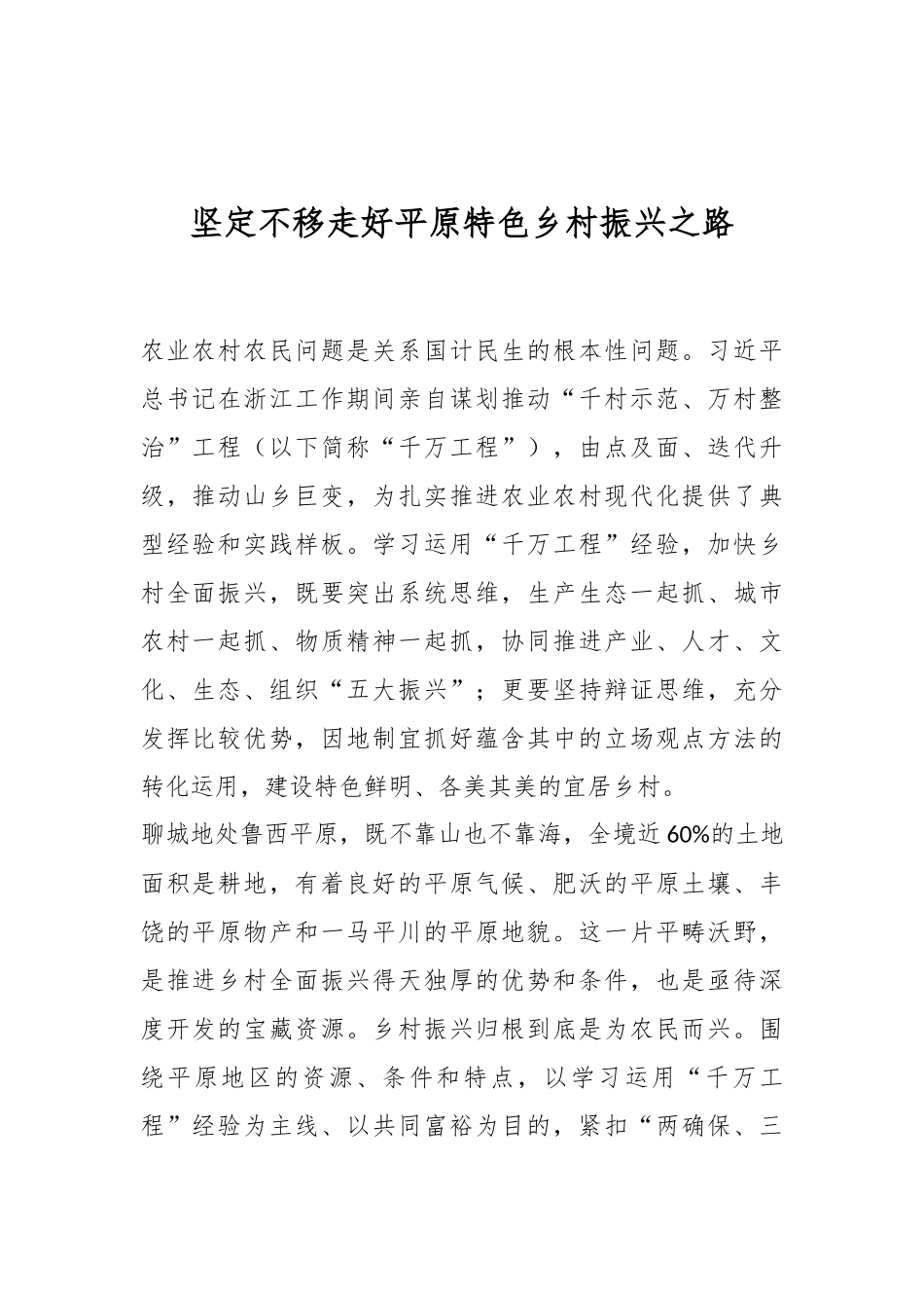 坚定不移走好平原特色乡村振兴之路.docx_第1页