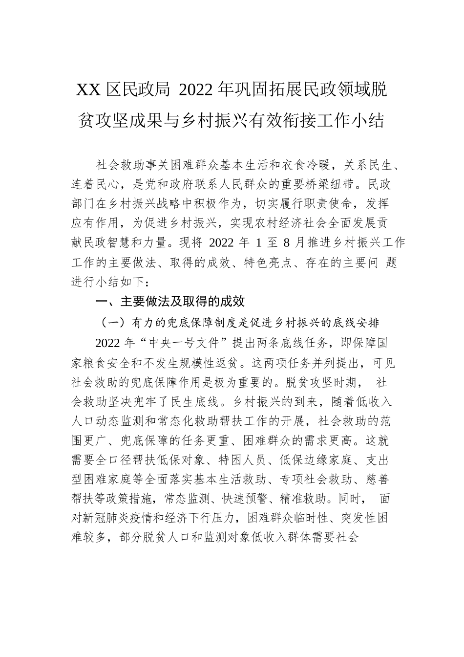 XX区民政局2022年巩固拓展民政领域脱贫攻坚成果与乡村振兴有效衔接工作小结（20220926）.docx_第1页