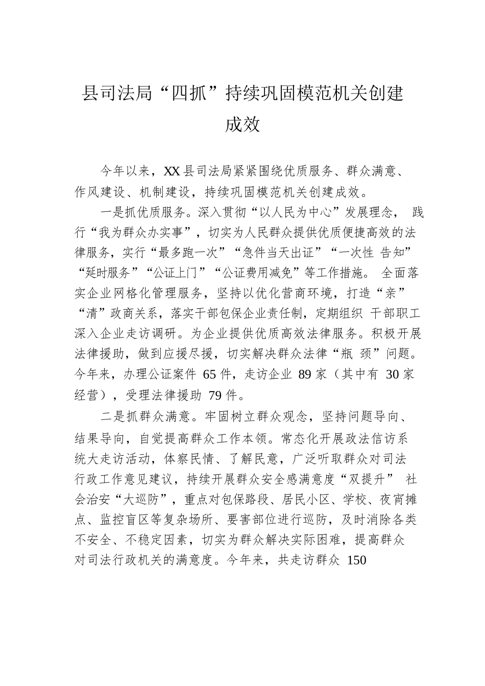 县司法局“四抓”持续巩固模范机关创建成效（20230511）.docx_第1页