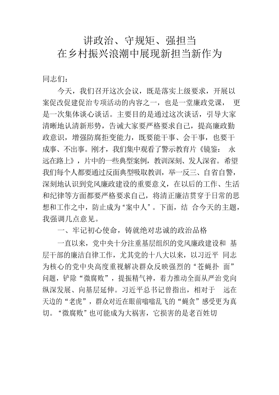 讲政治、守规矩、强担当，在乡村振兴浪潮中展现新担当新作为.docx_第1页
