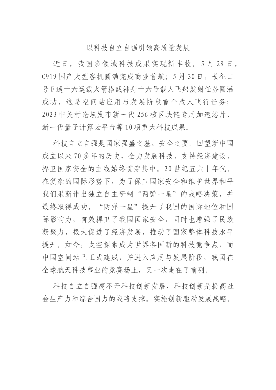 以科技自立自强引领高质量发展.docx_第1页