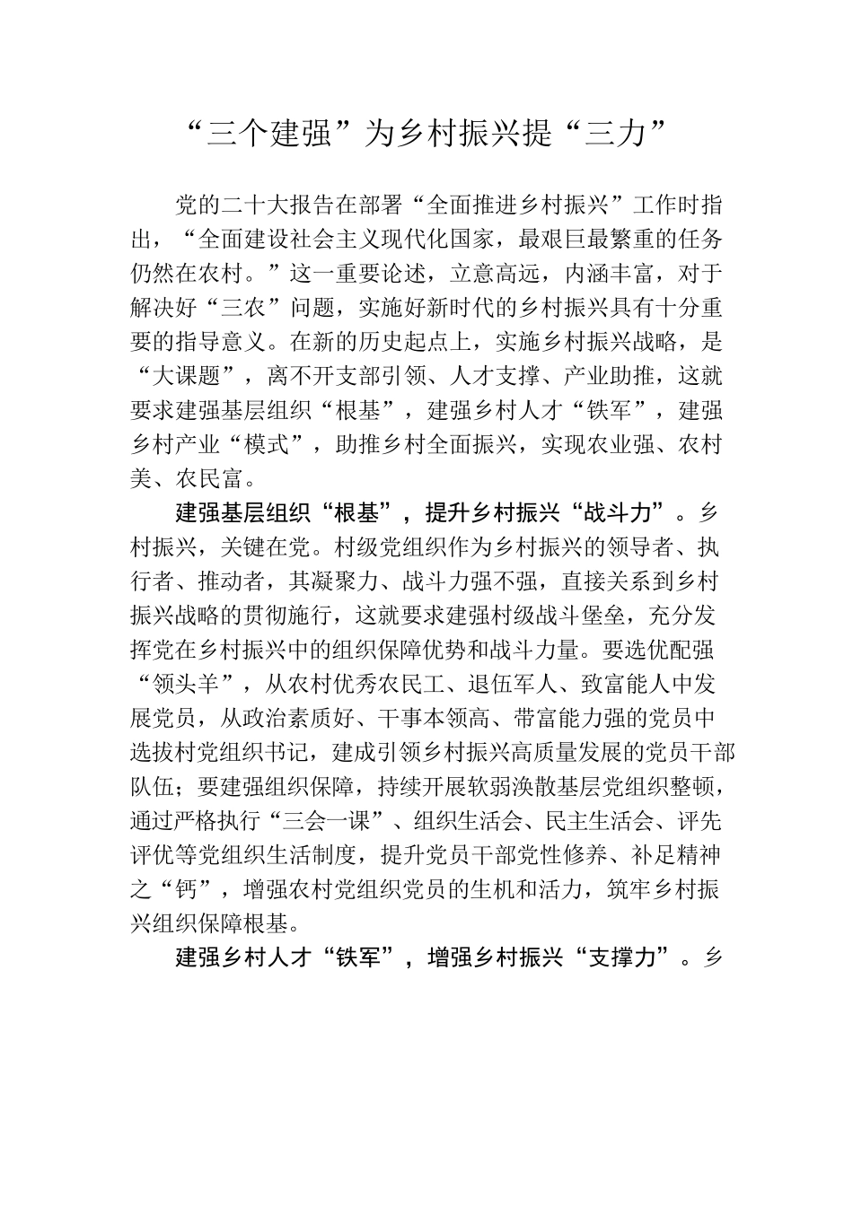 “三个建强”为乡村振兴提“三力”.docx_第1页