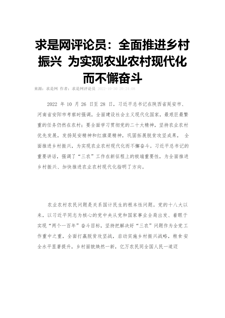 求是网评论员：全面推进乡村振兴 为实现农业农村现代化而不懈奋斗.docx_第1页
