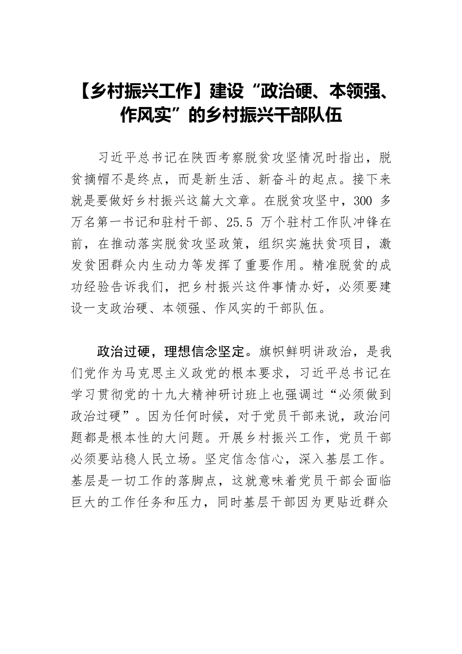 【乡村振兴工作】建设“政治硬、本领强、作风实”的乡村振兴干部队伍.docx_第1页