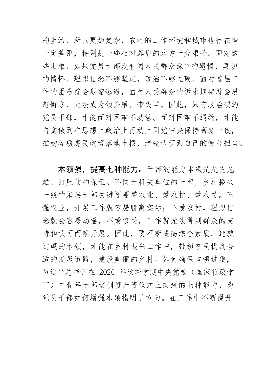 【乡村振兴工作】建设“政治硬、本领强、作风实”的乡村振兴干部队伍.docx_第2页