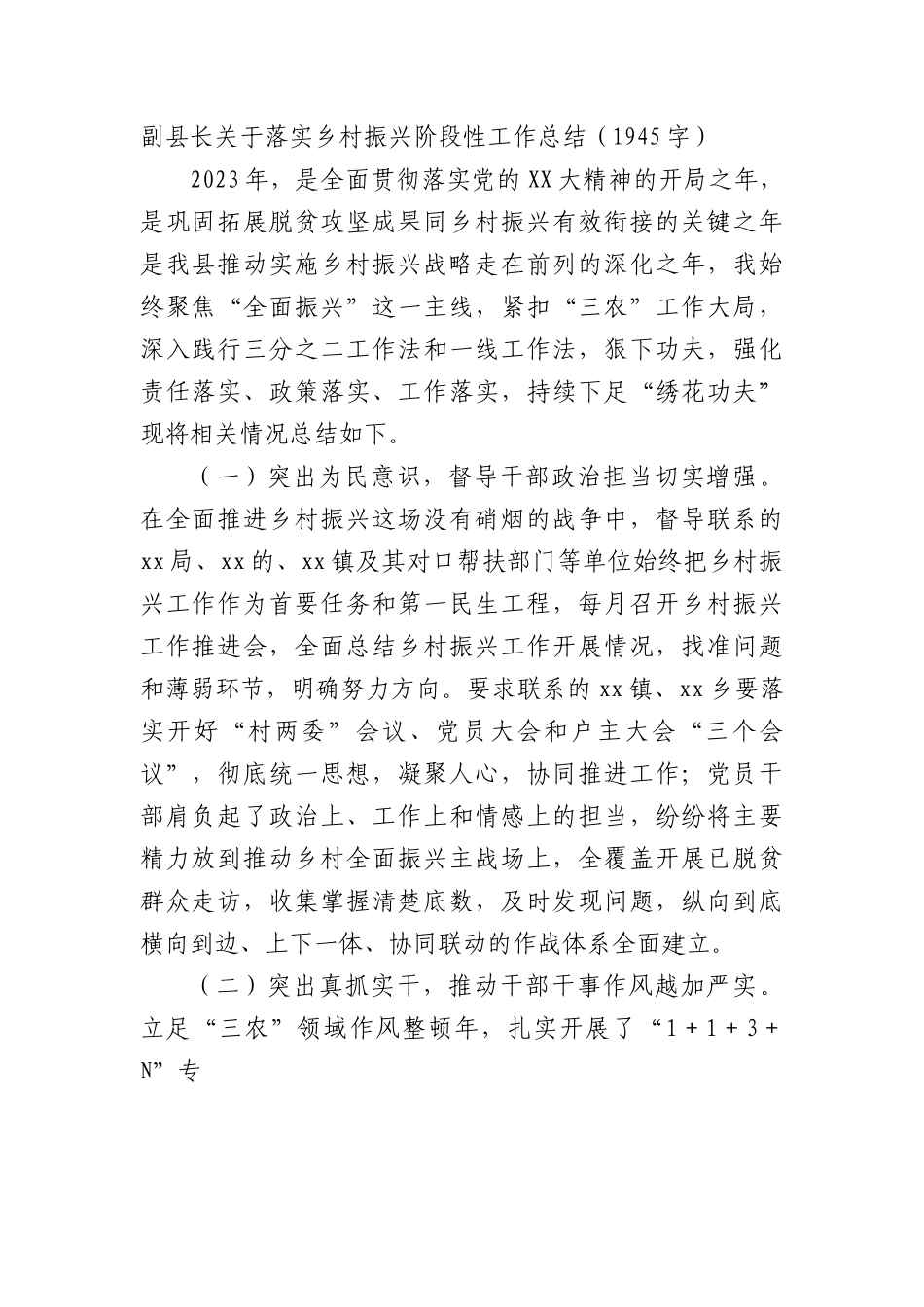 副县长关于落实乡村振兴阶段性工作总结.docx_第1页