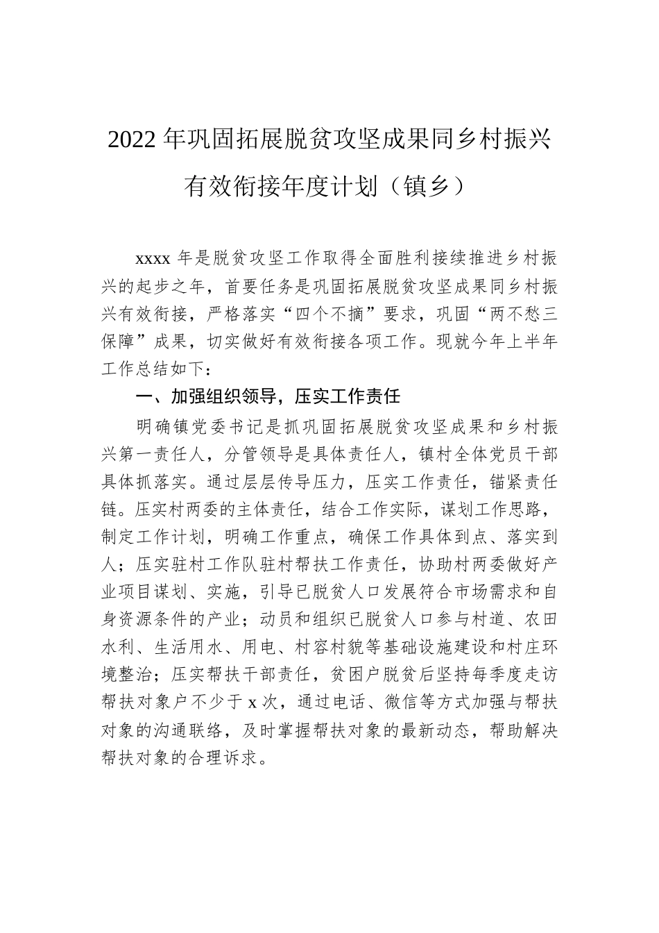 2022年巩固拓展脱贫攻坚成果同乡村振兴有效衔接年度计划（镇乡）.docx_第1页