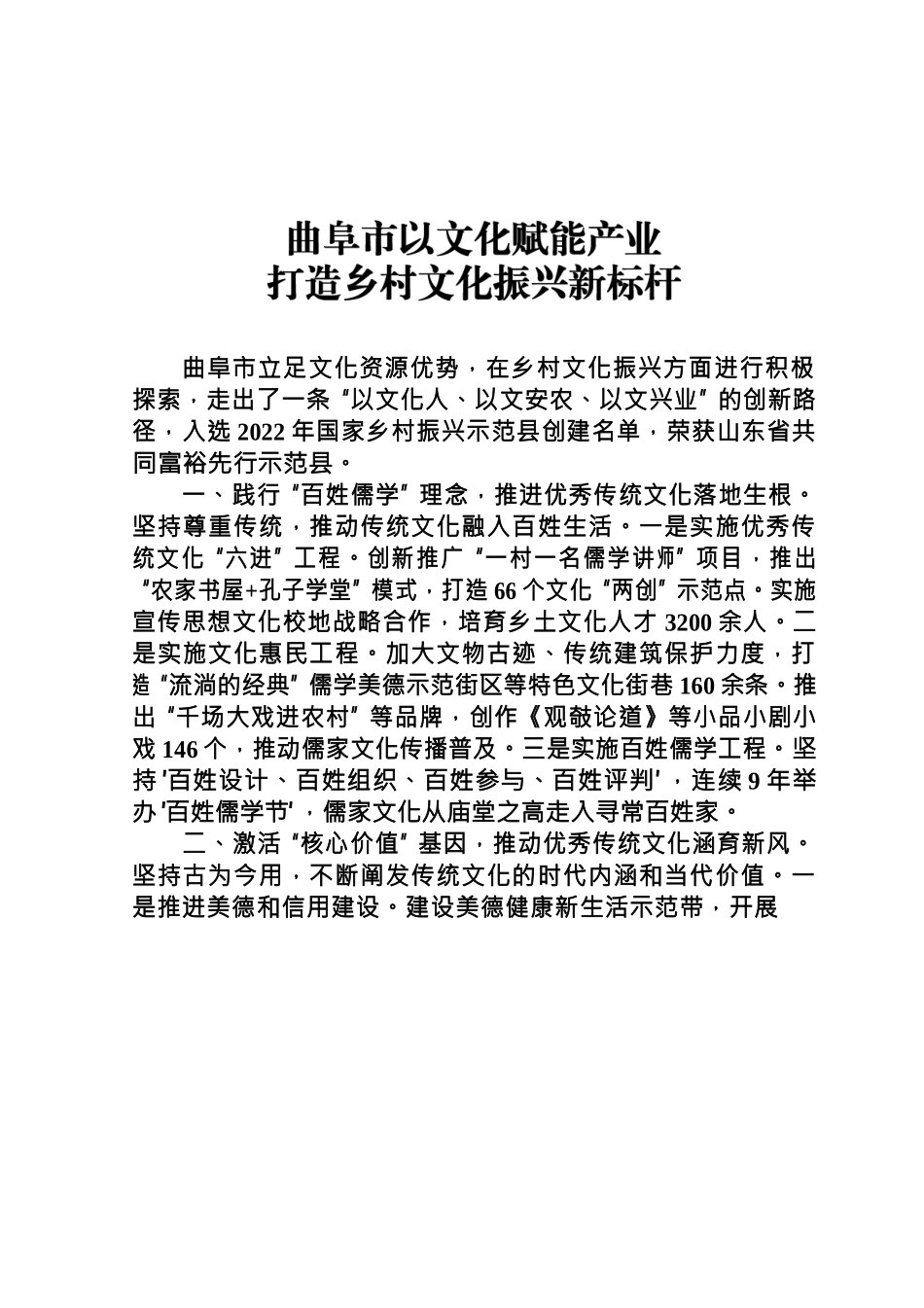 曲阜市以文化赋能产业打造乡村文化振兴新标杆.docx_第1页