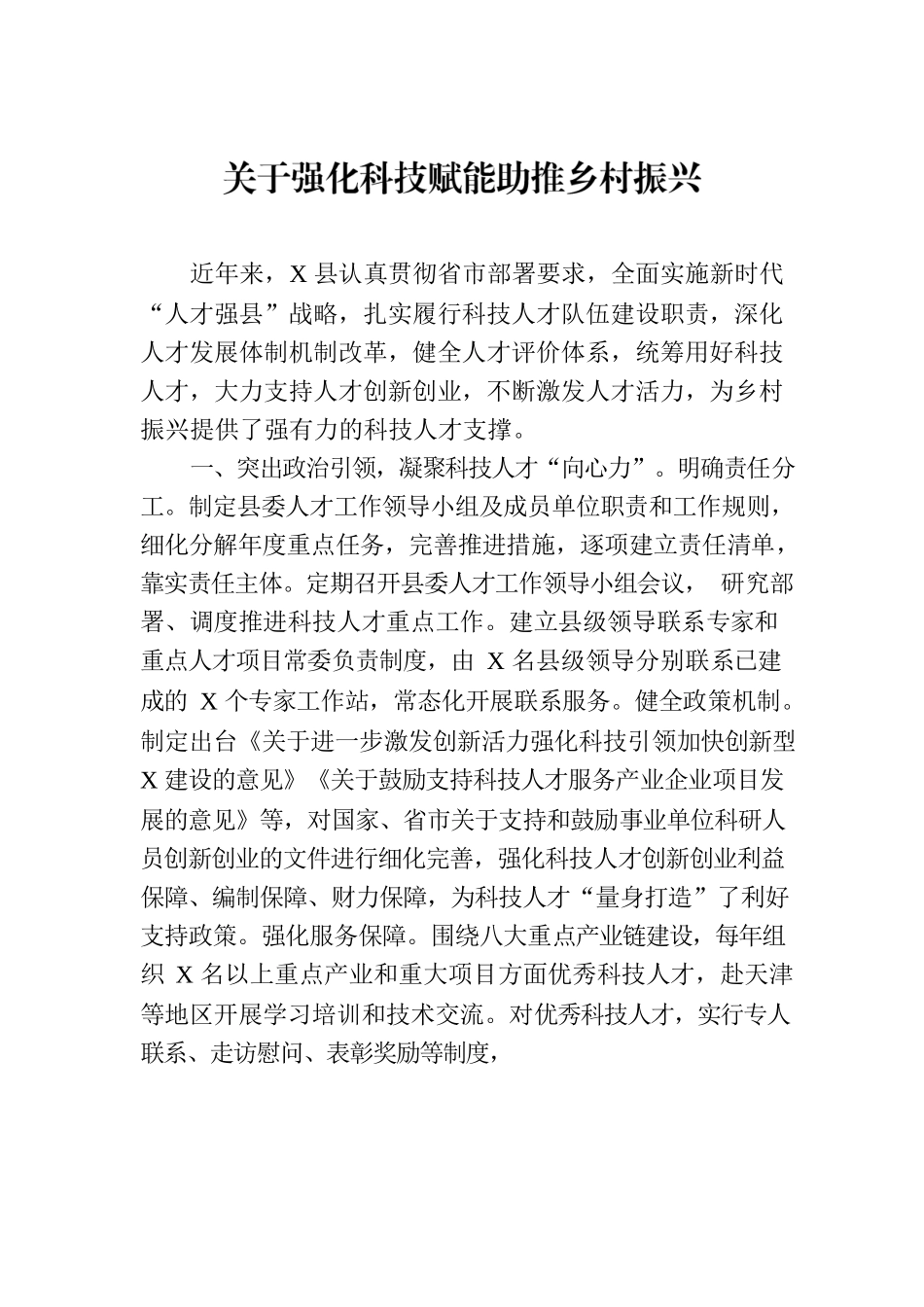 关于强化科技赋能助推乡村振兴.docx_第1页