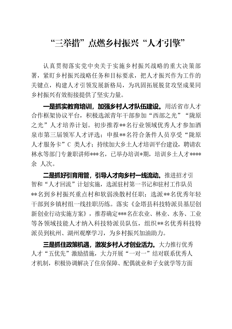 “三举措”点燃乡村振兴“人才引擎”.docx_第1页