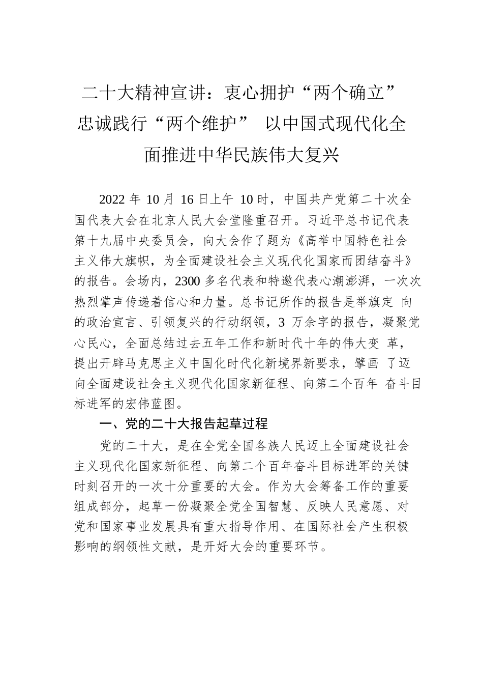 二十大精神宣讲：衷心拥护“两个确立” 忠诚践行“两个维护” 以中国式现代化全面推进中华民族伟大复兴.docx_第1页